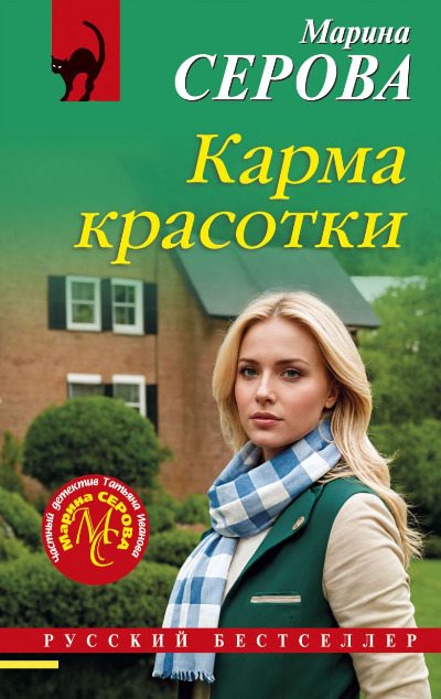 «Карма красотки (м)» - ISBN: 978-5-04-211596-7