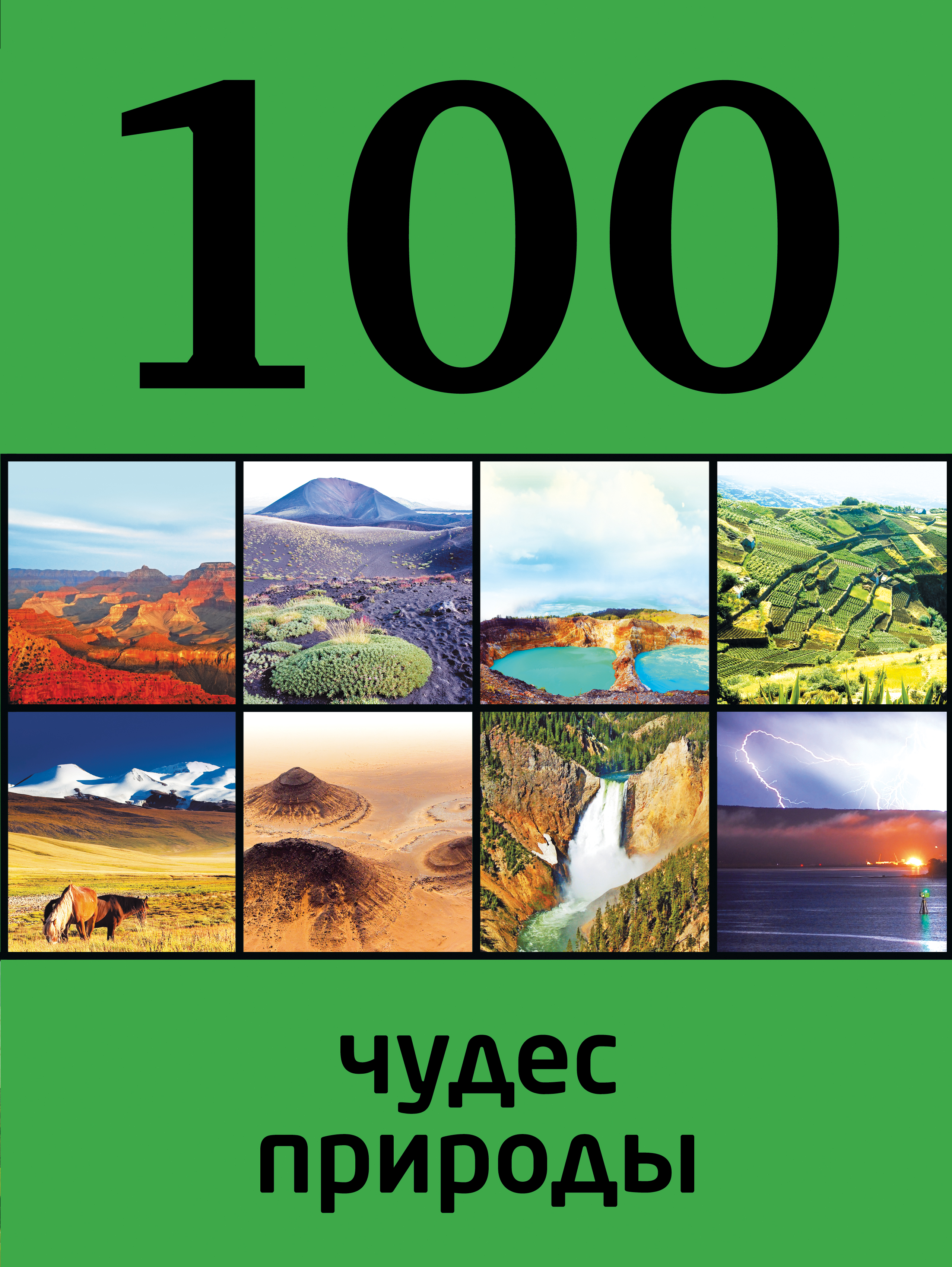 «100 чудес природы» - ISBN: 978-5-699-66631-7