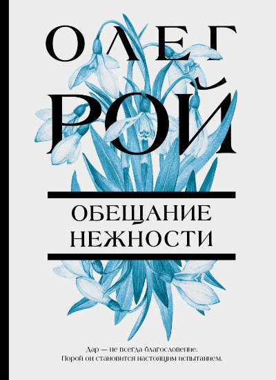 «Обещание нежности: Роман (м)» - ISBN: 978-5-04-172292-0