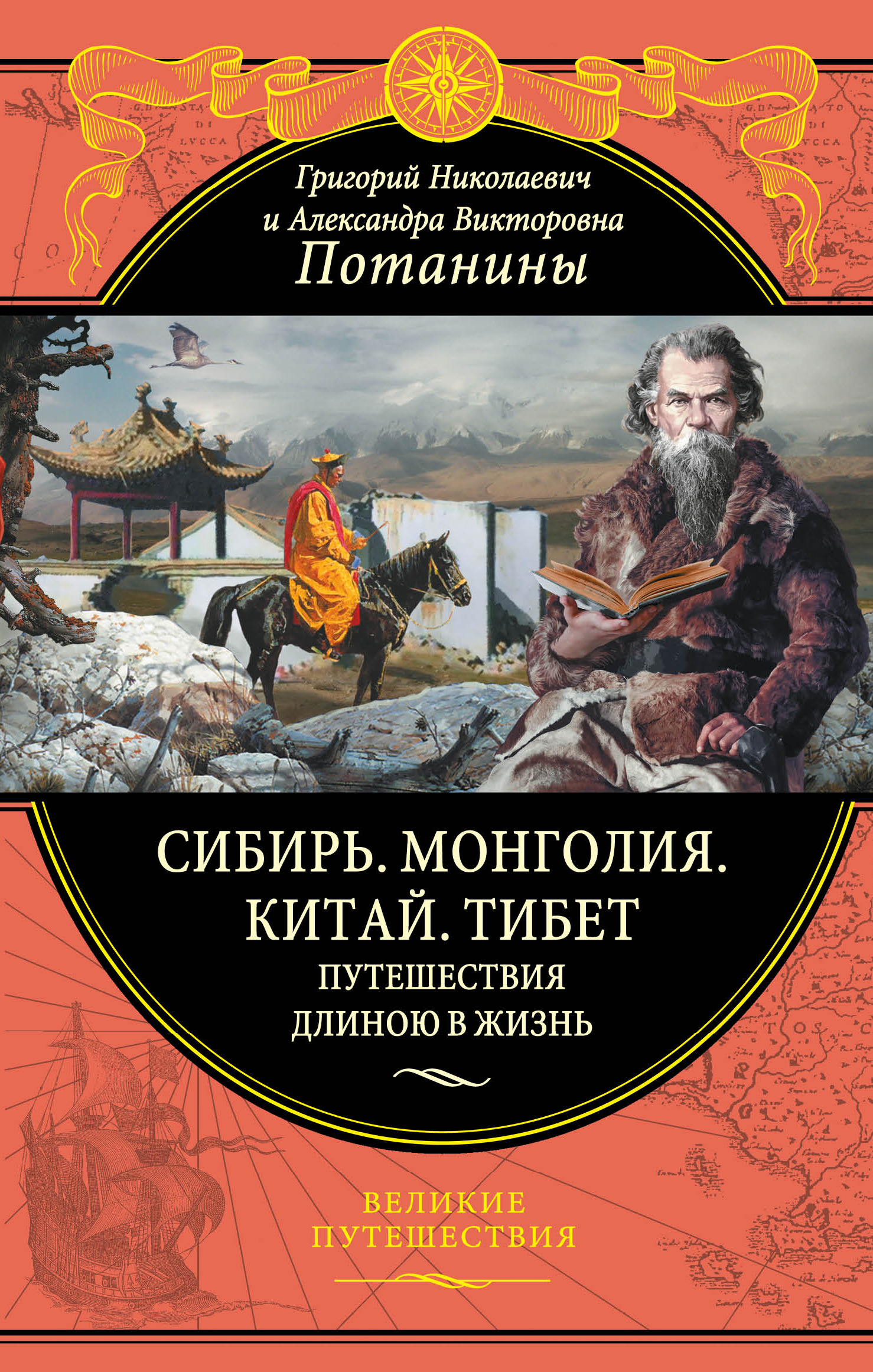 «Сибирь. Монголия. Китай. Тибет. Путешествия длиною в жизнь» - ISBN: 978-5-699-73059-9