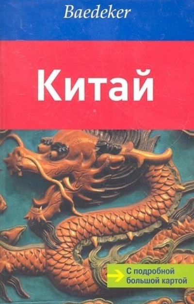 «Китай. Путеводитель» - ISBN: 978-5-94161-509-4