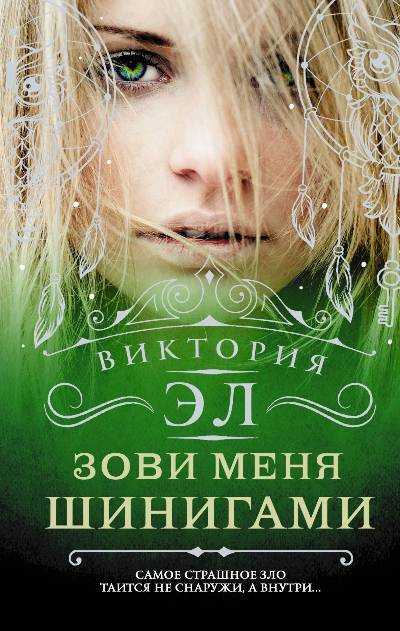 «Зови меня Шинигами» - ISBN: 978-5-17-104682-8