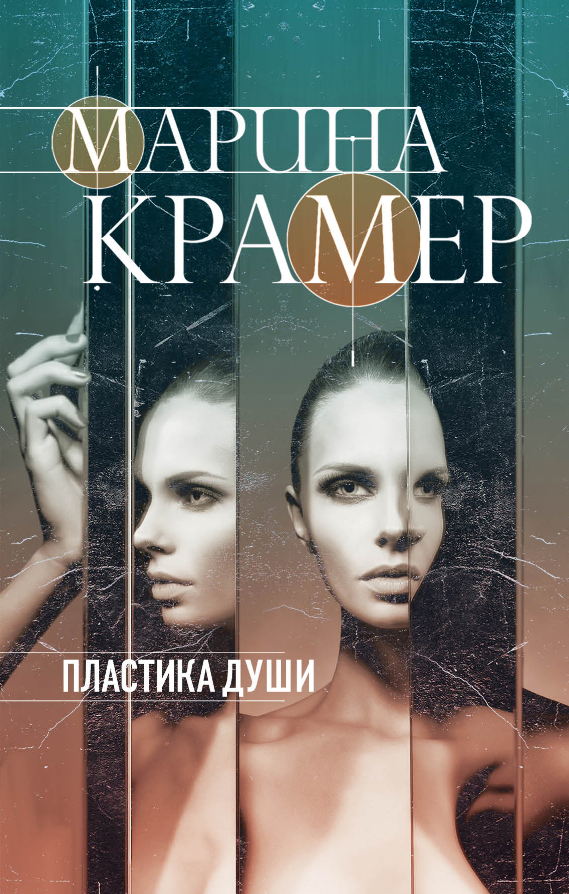 «Пластика души» - ISBN: 978-5-04-099588-2