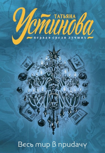 «Весь мир в придачу: сборник рассказов (м)» - ISBN: 978-5-04-191022-8