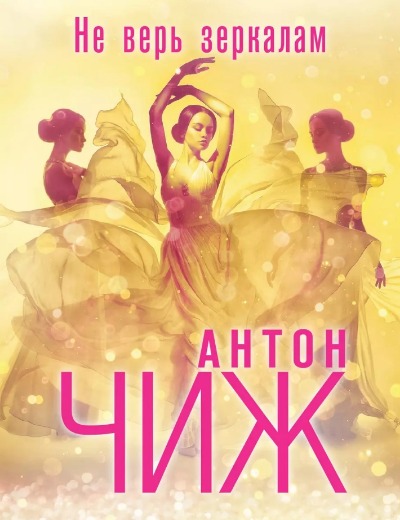 «Не верь зеркалам (м)» - ISBN: 978-5-04-176890-4