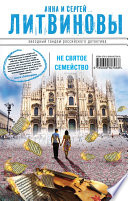 «Несвятое семейство» - ISBN: Не указан