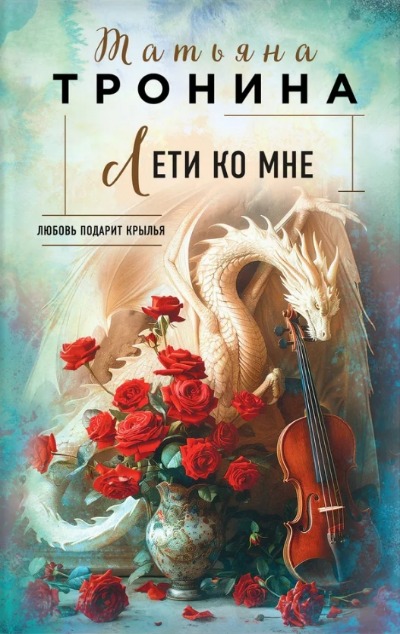 «Лети ко мне» - ISBN: 978-5-04-197189-2