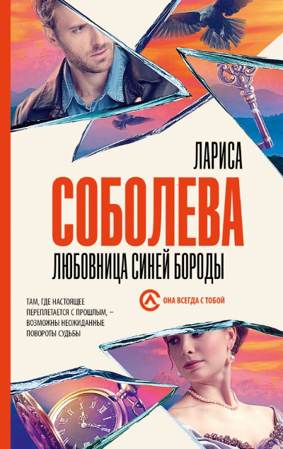 «Любовница Синей Бороды: Роман (м)» - ISBN: 978-5-17-157280-8