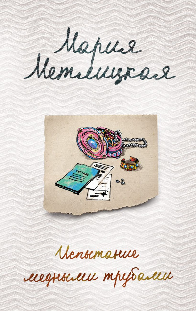 «Испытание медными трубами (м)» - ISBN: 978-5-04-094153-7