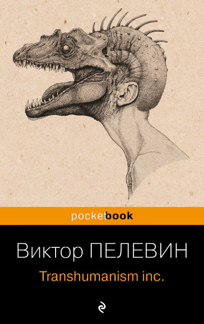 «Transhumanism inc (м)» - ISBN: 978-5-04-186006-6
