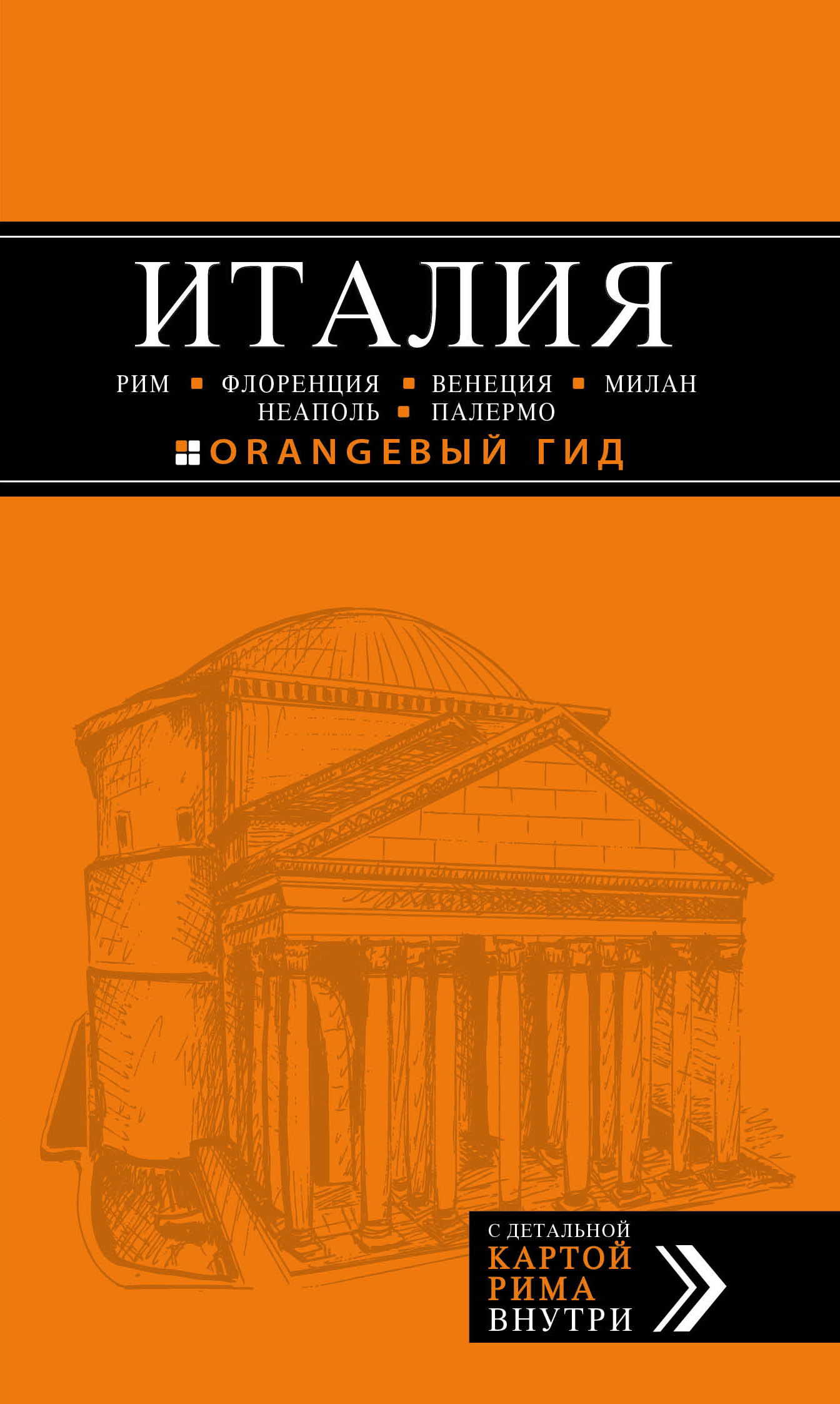 «Италия: Рим, Флоренция, Венеция, Милан, Неаполь, Палермо» - ISBN: 978-5-699-95150-5
