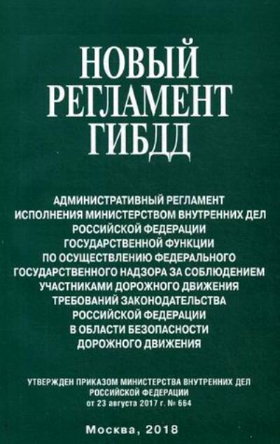 «Новый Регламент ГИБДД. Административный регламент исполнения МВД РФ» - ISBN: 978-5-370-05262-0