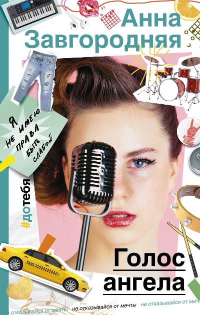 «Голос ангела» - ISBN: 978-5-17-107047-2