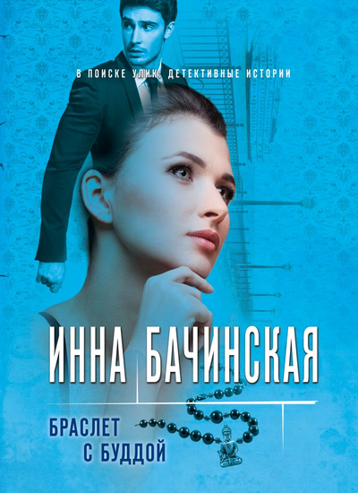 «Браслет с Буддой: роман (м)» - ISBN: 978-5-04-154323-5