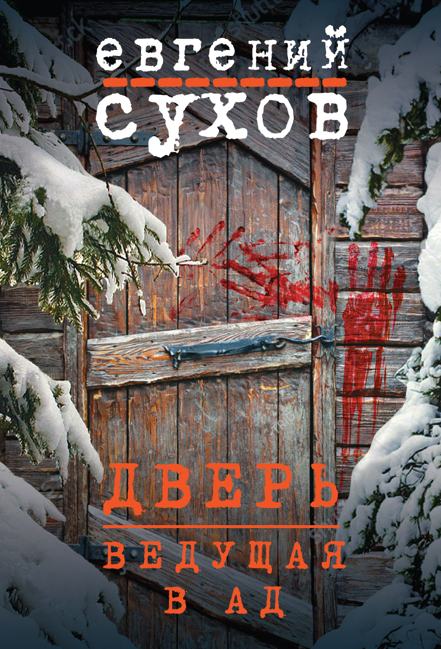 «Дверь, ведущая в ад» - ISBN: 978-5-04-097823-6