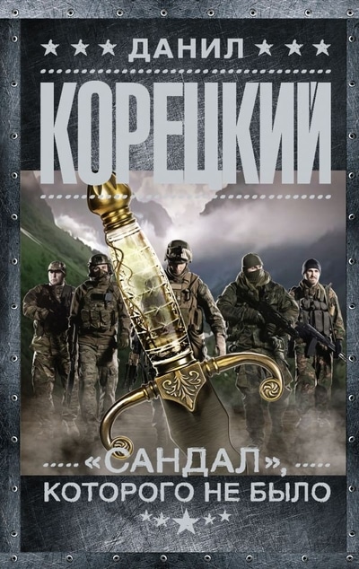 «Сандал, которого не было: роман (м)» - ISBN: 978-5-17-118958-7