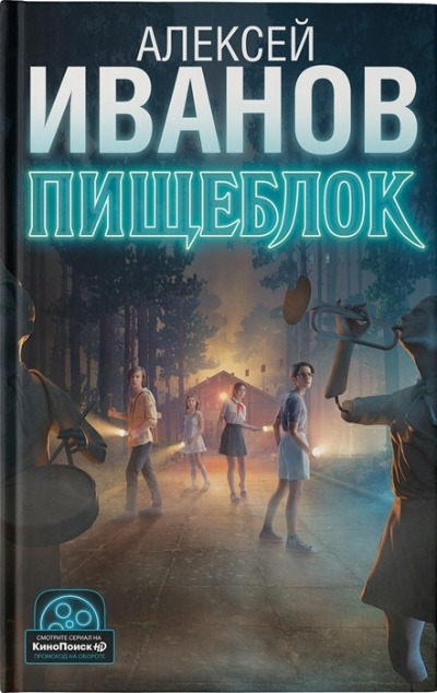 «Пищеблок: роман» - ISBN: 978-5-17-135899-0