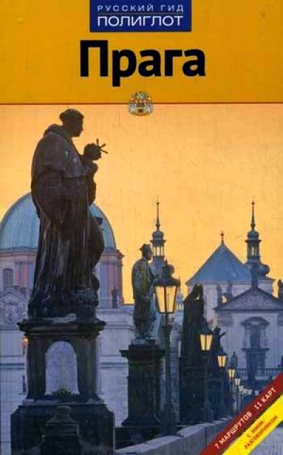 «Прага. Путеводитель» - ISBN: 978-5-94161-656-5