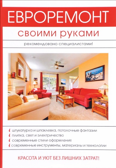«Евроремонт своими руками» - ISBN: 978-5-521-05354-4