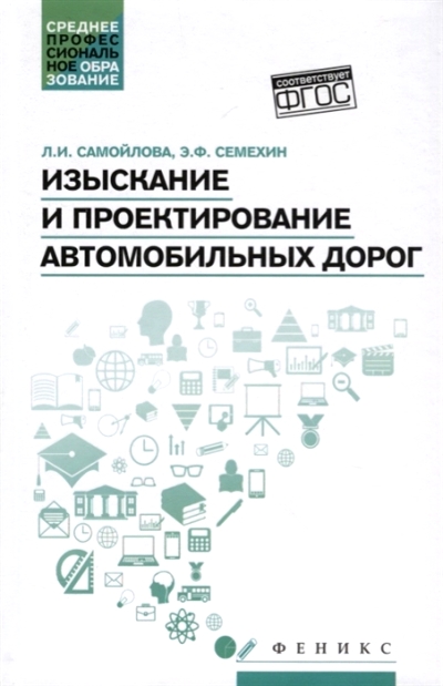 «Изыскание и проектирование автомобильных дорог» - ISBN: 978-5-222-28225-0