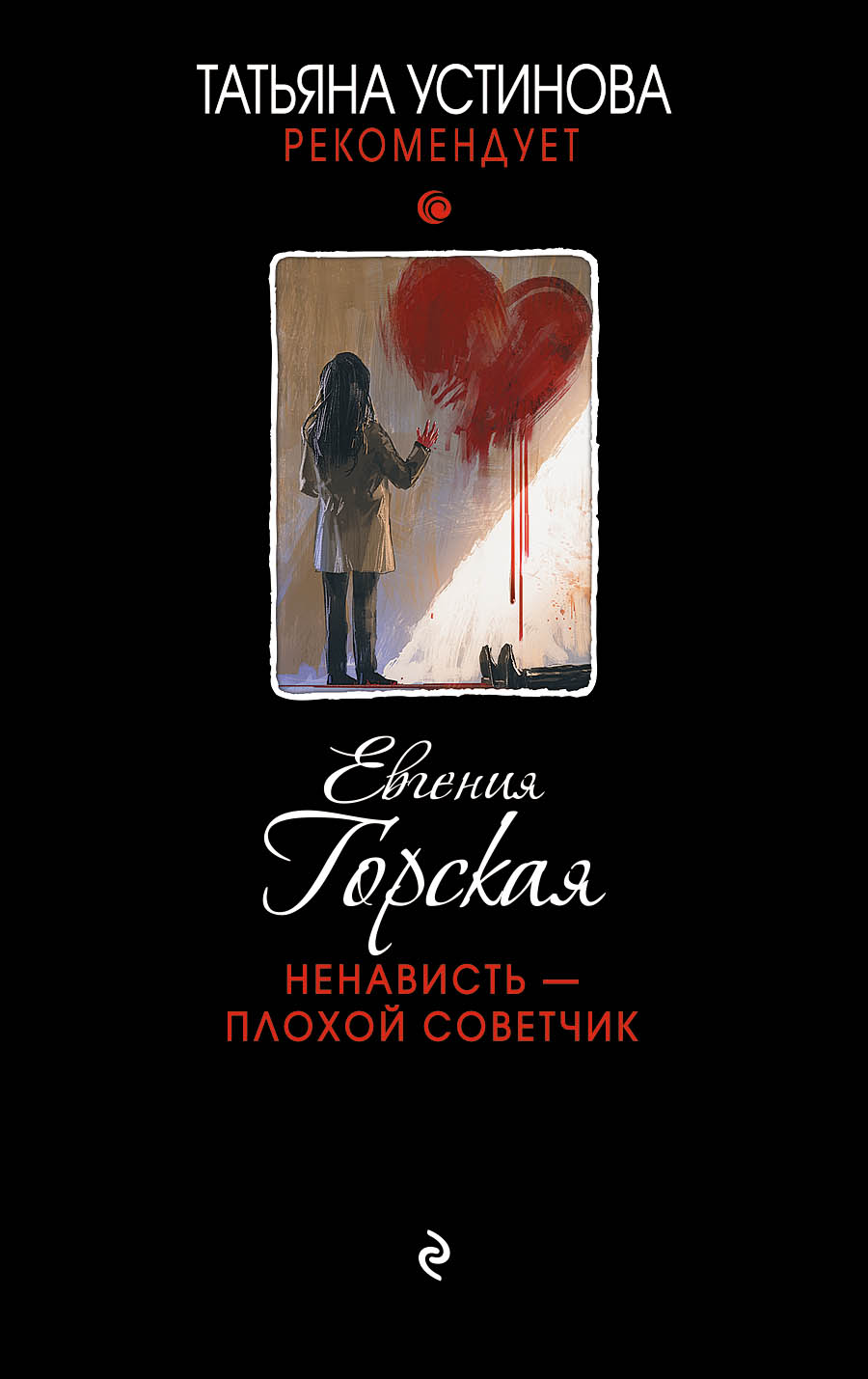 «Ненависть плохой советчик: роман (м)» - ISBN: 978-5-04-106375-7