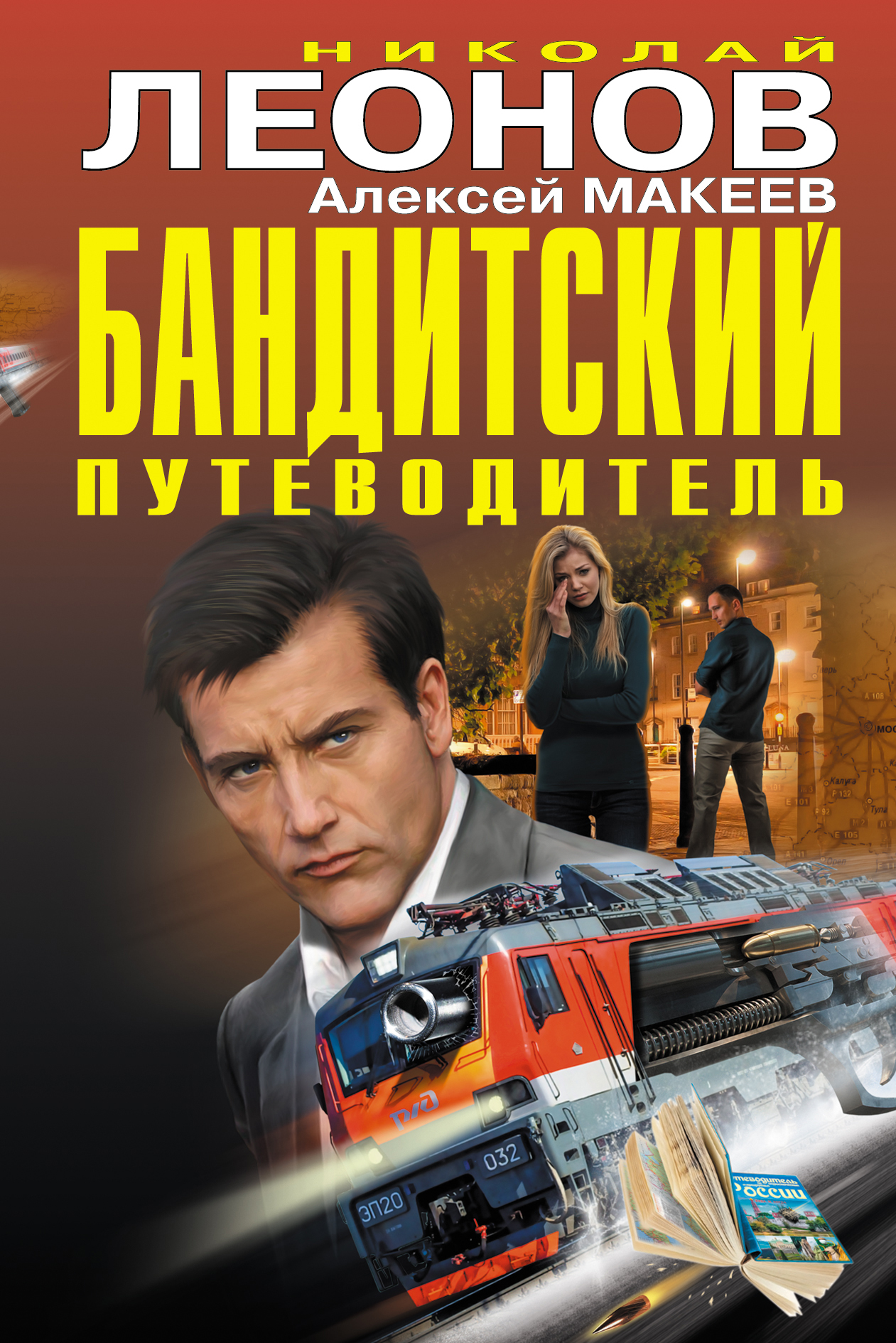 «Бандитский путеводитель» - ISBN: 978-5-699-99609-4