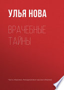 «Врачебные тайны» - ISBN: Не указан