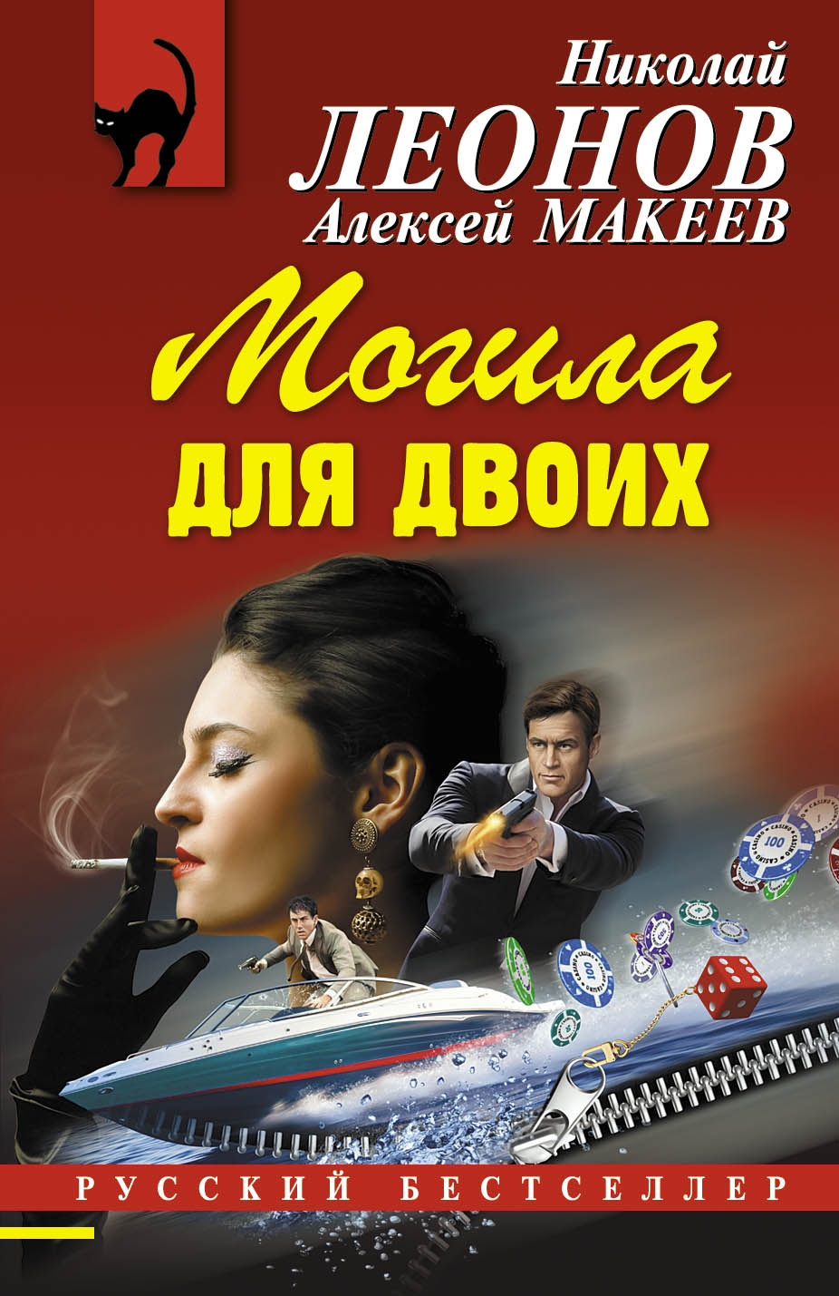 «Могила для двоих (м)» - ISBN: 978-5-699-82920-0