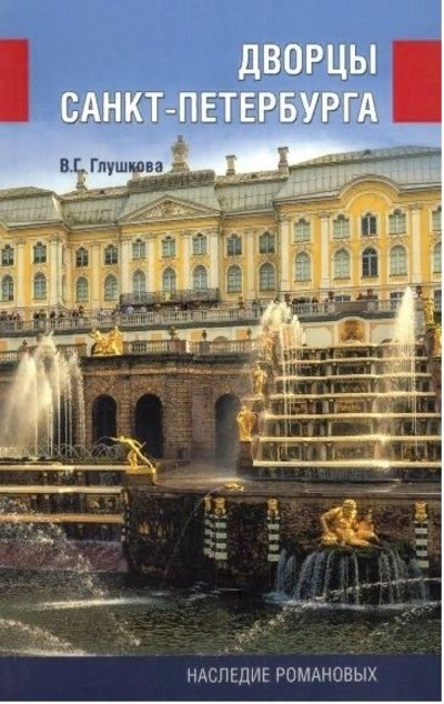 «Дворцы Санкт-Петербурга. Наследие Романовых» - ISBN: 978-5-4484-3173-9