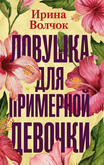 «Ловушка для примерной девочки: Роман (м)» - ISBN: 978-5-17-118286-1