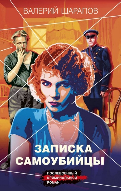 «Записка самоубийцы» - ISBN: 978-5-04-189530-3