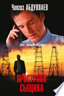 «Проступок сыщика» - ISBN: Не указан