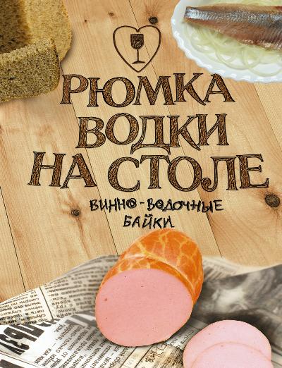 «Рюмка водки на столе: Сборник» - ISBN: 978-5-17-079954-1