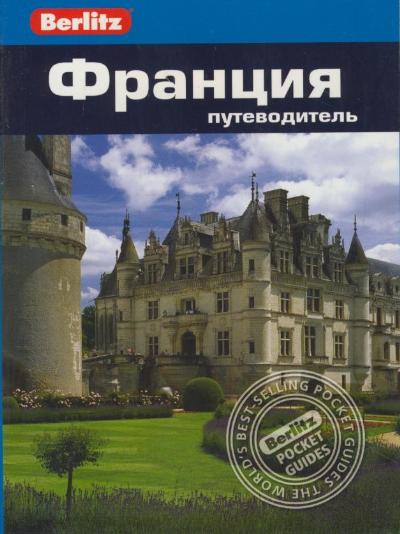 «Франция: Путеводитель» - ISBN: 978-5-8183-1700-7