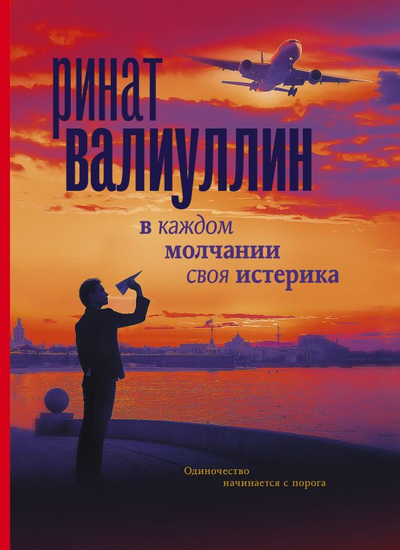«В каждом молчании своя истерика» - ISBN: 978-5-17-138852-2
