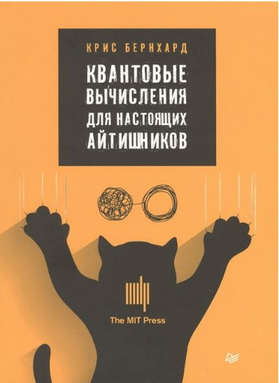 «Квантовые вычисления для настоящих айтишников» - ISBN: 978-5-4461-1332-3