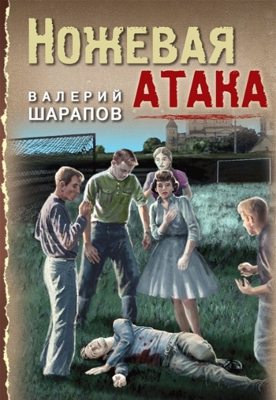 «Ножевая атака (м)» - ISBN: 978-5-04-172918-9