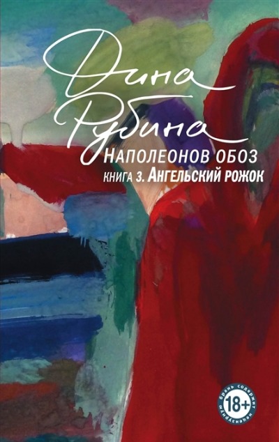 «Наполеонов обоз. Книга 3. Ангельский рожок (м)» - ISBN: 978-5-04-181275-1