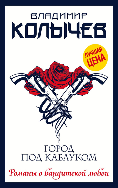 «Город под каблуком (м)» - ISBN: 978-5-04-113162-3