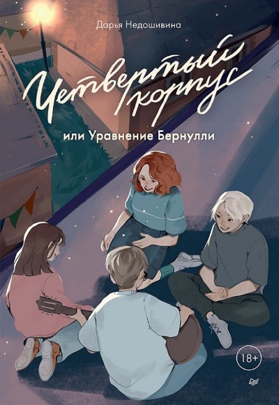 «Четвертый корпус, или Уравнение Бернулли (м)» - ISBN: 978-5-00116-924-6