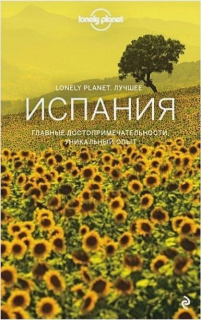 «Испания. Путеводитель» - ISBN: 978-5-699-63097-4