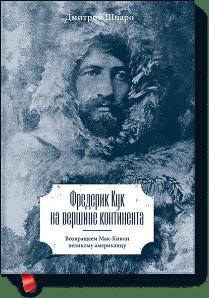 «Фредерик Кук на вершине континета.Возвращаем Мак-Кинли великому американцу» - ISBN: 978-5-00100-187-4