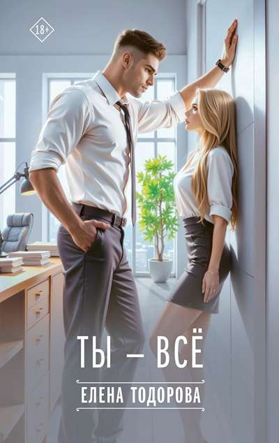 «Ты- все» - ISBN: 978-5-17-165431-3