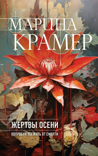 «Жертвы осени» - ISBN: 978-5-04-186576-4