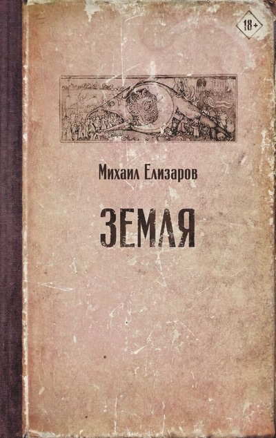 «Земля» - ISBN: 978-5-17-118544-2