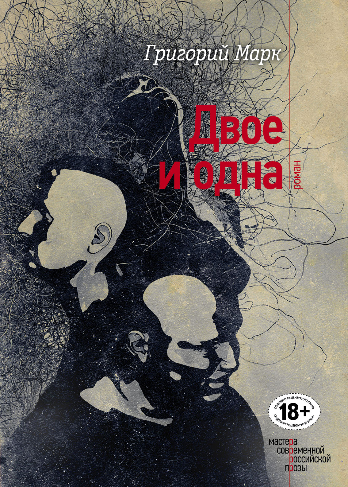 «Двое и одна» - ISBN: 978-5-699-92080-8