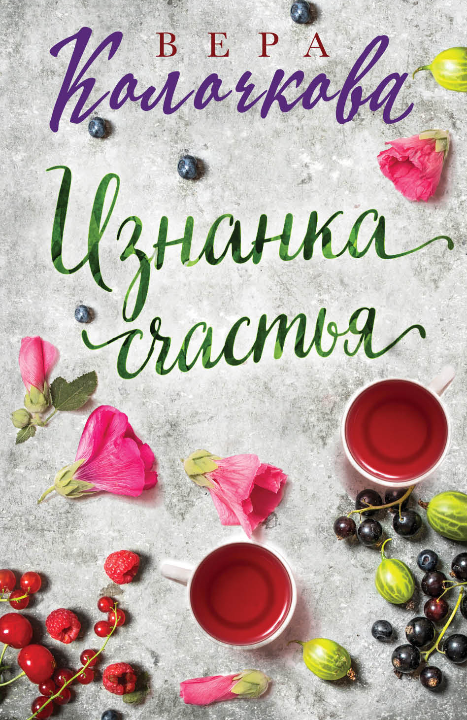 «Изнанка счастья: роман (м)» - ISBN: 978-5-04-098797-9