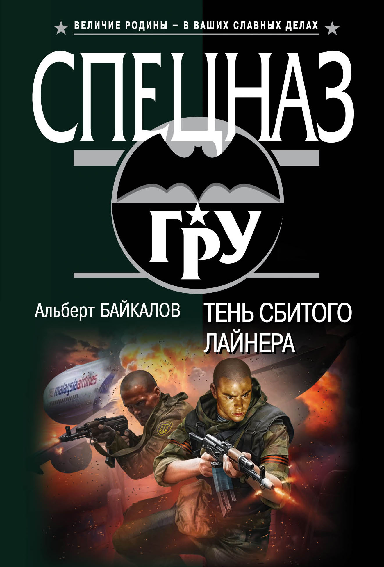 «Тень сбитого лайнера (м)» - ISBN: 978-5-699-83403-7