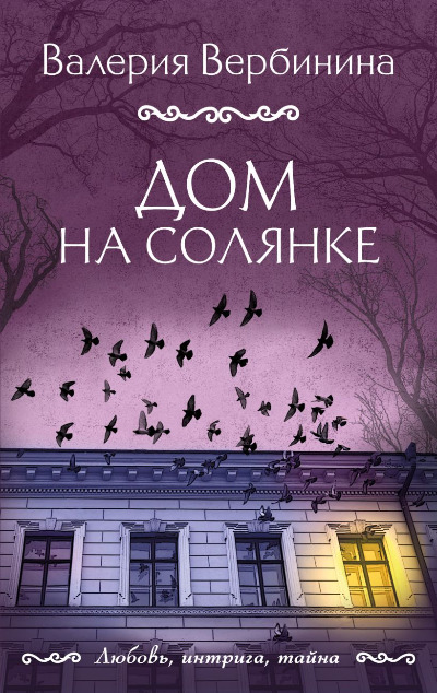 «Дом на Солянке (м)» - ISBN: 978-5-04-195961-6