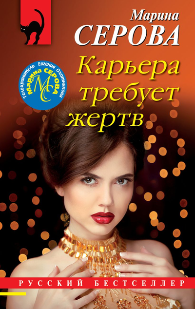 «Карьера требует жертв (м)» - ISBN: 978-5-04-162684-6